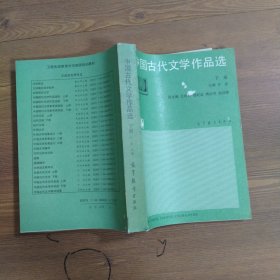 中国古代文学作品选下
