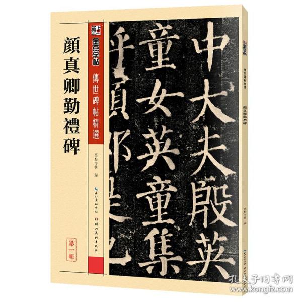 新华正版 墨点字帖 颜真卿楷书字帖传世碑帖精选初学者毛笔字楷书入门颜真卿勤礼碑毛笔书法练习字帖 墨点字帖 9787539442709 湖北美术出版社