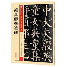 新华正版 墨点字帖 颜真卿楷书字帖传世碑帖精选初学者毛笔字楷书入门颜真卿勤礼碑毛笔书法练习字帖 墨点字帖 9787539442709 湖北美术出版社