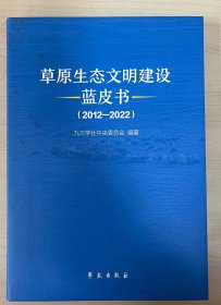 草原生态文明建设蓝皮书(2012-2022)