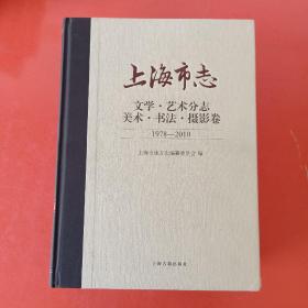 上海市志·文学·艺术分志·美术·书法·摄影卷（1978-2010）