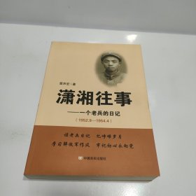 瀟湘往事：一個(gè)老兵的日記（1952.9—1954.4）作者簽贈本