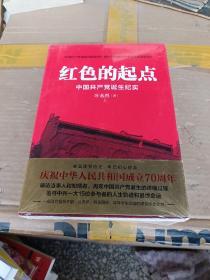 红色的起点：中国共产党诞生纪实