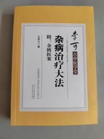 李可古中医学堂：杂病治疗大法（附：金匮医案）