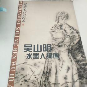 吴山明水墨人物画