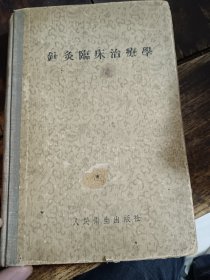 针灸临床治疗学