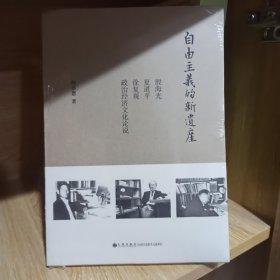 自由主义的新遗产：殷海光、夏道平、徐复观政治经济文化论说