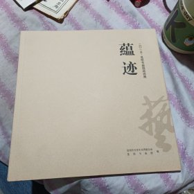 蕴迹2015.昆明书画院巡回展