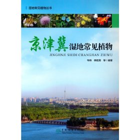 全新正版京津冀湿地常见植物9787521913668