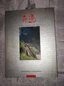 奇迹-成昆铁路双流至攀枝花段电气化工程纪实摄影画册（书内有一处开裂，裂口，书内无勾划）