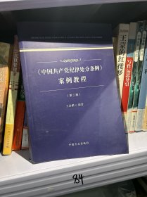 《中国共产党纪律处分条例》案例教程（第二版）