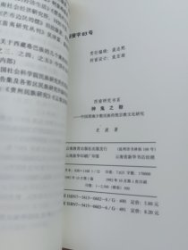 神鬼之祭~西南少数民族傅统宗教文化研究