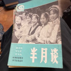 半月谈（1982年13-18、20-24）11本合售