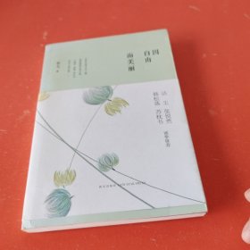 因自由而美丽（有1张原书签）