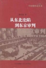 中国现代史丛书：从东北沦陷到东京审判