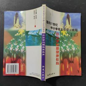 21世纪中小学班主任培训教程:中小学心理健康教育