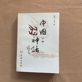 中国神话（下册）