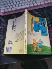 像馬一樣忠誠：做個令人賞識的雇員