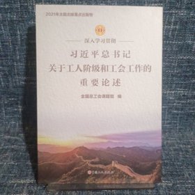 深入学习贯彻习近平总书记关于工人阶级和工会工作的重要论述