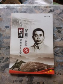东北抗日联军第十军军长汪雅臣将军（库存未阅！）