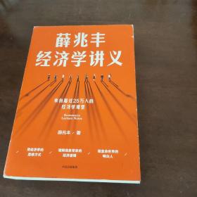 薛兆丰经济学讲义