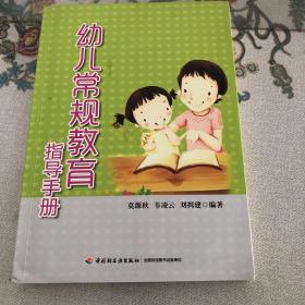 幼儿常规教育指导手册