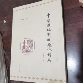 中国故址典故题咏辞典