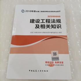 二级建造师 2018教材 2018全国二级建造师执业资格考试用书建设工程法规及相关知识