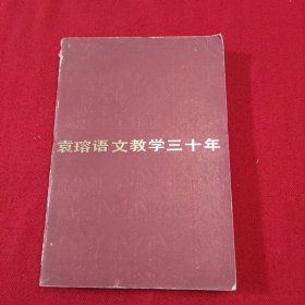 袁瑢语文教学三十年