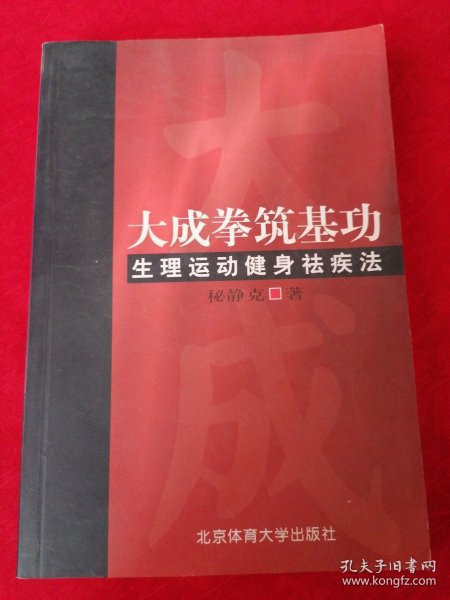 大成拳筑基功-生理运动健身祛疾法