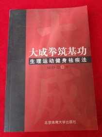 大成拳筑基功-生理运动健身祛疾法：2008年1版1印，印数5000册。