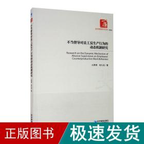 不当督导对员工反生产行为的动态机制研究