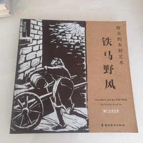 铁马野风，野夫的木刻艺术，出版社库存书，没人翻阅，