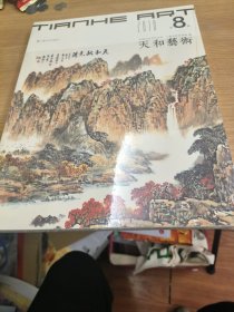 天和艺术