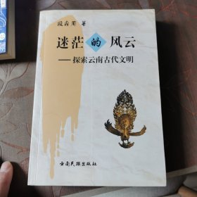 迷茫的风云:探索云南古代文明