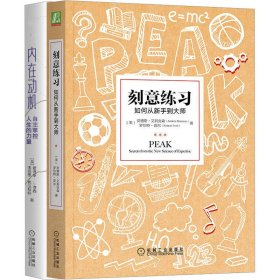 刻意练习：如何从新手到大师：杰出不是一种天赋，而是一种人人都可以学会的技巧！迄今发现的最强大学习法，成为任何领域杰出人物的黄金法则！