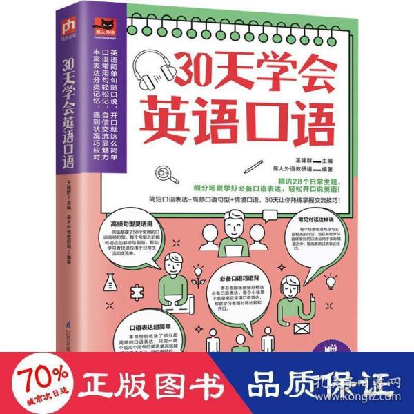 30天学会英语口语（30天培养英语表达习惯，教你轻松用英语交流！）