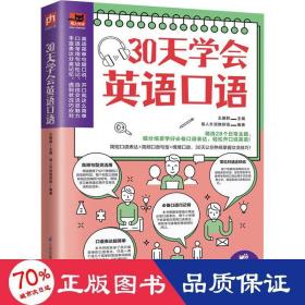 30天学会英语口语（30天培养英语表达习惯，教你轻松用英语交流！）