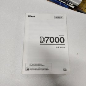 Nikon D7000 数码照相机 使用说明书