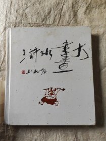 黄永玉大画水浒八五品86包邮增订版精装版(出15000册)