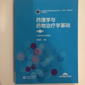 药理学与药物治疗学基础（第2版）[全国医药中等职业教育药学类“十四五”规划教材（第三轮）]