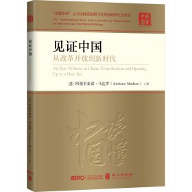 正版 见证中国 从改革开放到新时代 (意)阿德里亚诺·马达罗 9787119132006