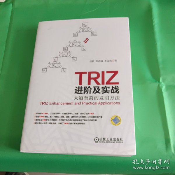 TRIZ进阶及实战：大道至简的发明方法