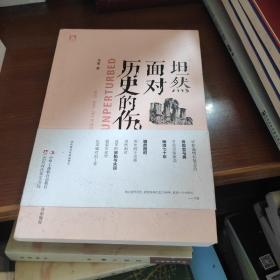 坦然面对历史的伤：重述1840-1911年故事