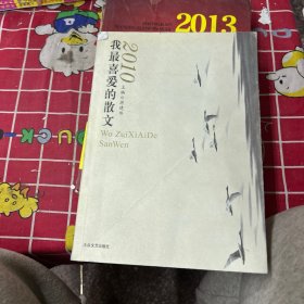 2010我最喜爱的散文