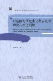 以危险方法危害公共安全罪理论与实务判解