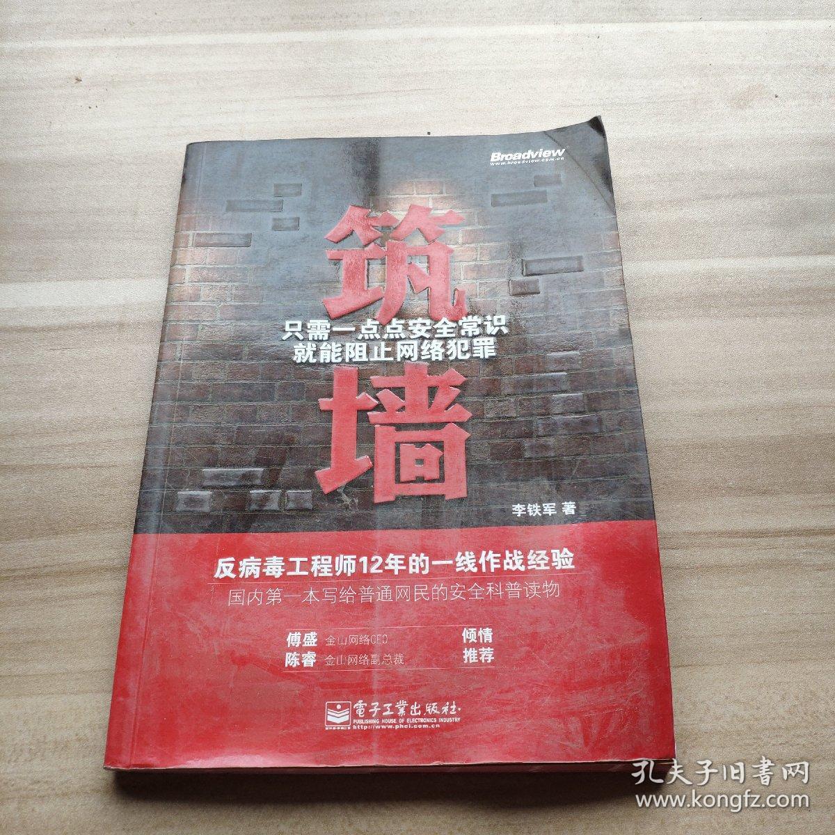 筑墙——只需一点点安全常识就能阻止网络犯罪