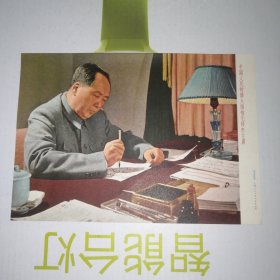 中国人民的伟大领袖毛主席 新华社稿 32开单张宣传画1张。上海人民美术出版社。包真包老。