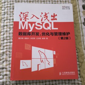 深入浅出MySQL：数据库开发、优化与管理维护