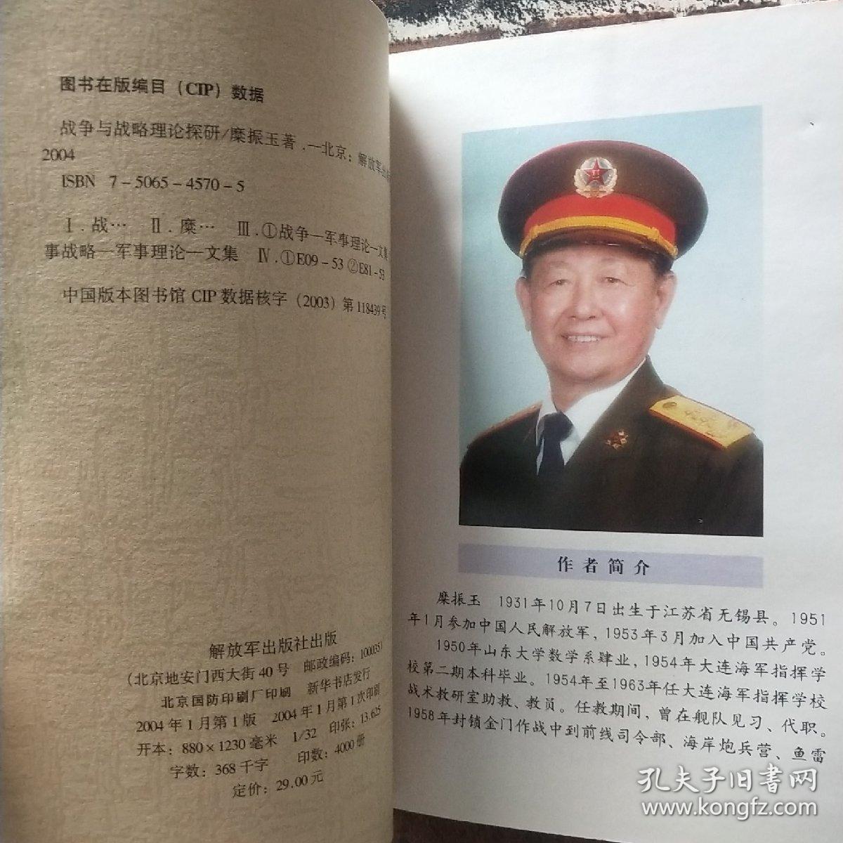 战争与战略理论探研——当代中国军事学资深学者学术精品丛书